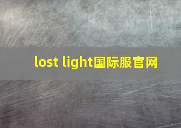 lost light国际服官网